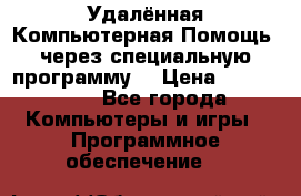 Удалённая Компьютерная Помощь, через специальную программу. › Цена ­ 500-1500 - Все города Компьютеры и игры » Программное обеспечение   